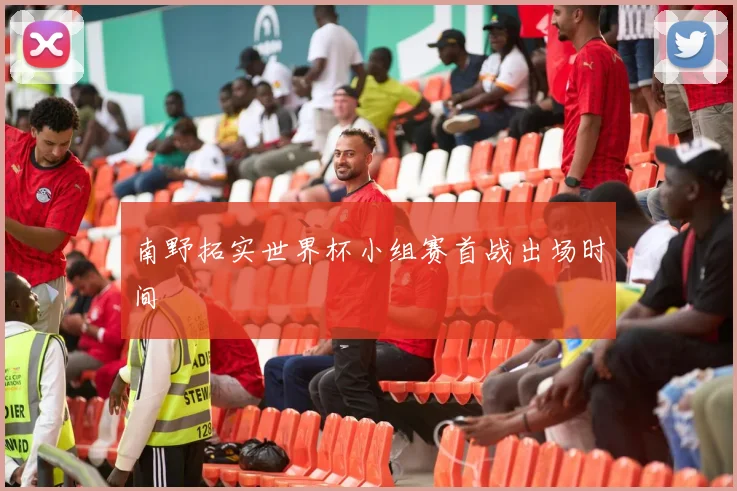 南野拓实世界杯小组赛首战出场时间