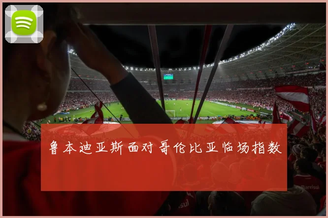 鲁本迪亚斯面对哥伦比亚临场指数
