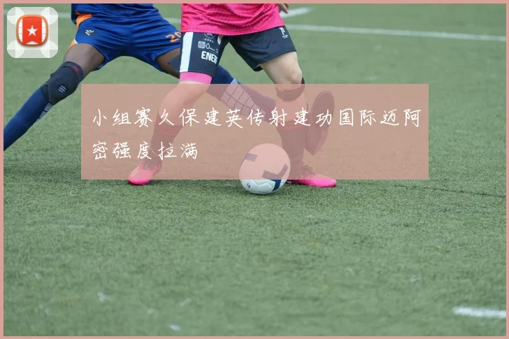 小组赛久保建英传射建功国际迈阿密强度拉满