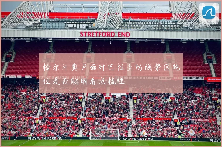 恰尔汗奥卢面对巴拉圭防线禁区跑位是否聪明看点梳理