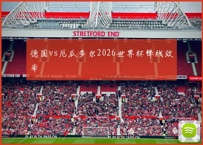 德国vs厄瓜多尔2026世界杯锋线效率