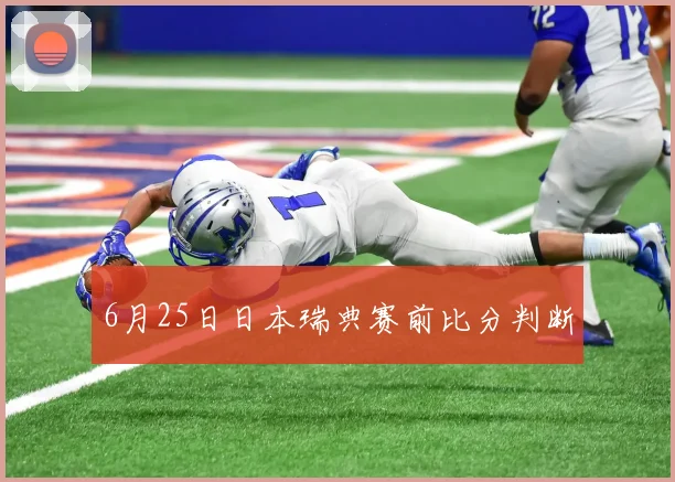 6月25日日本瑞典赛前比分判断