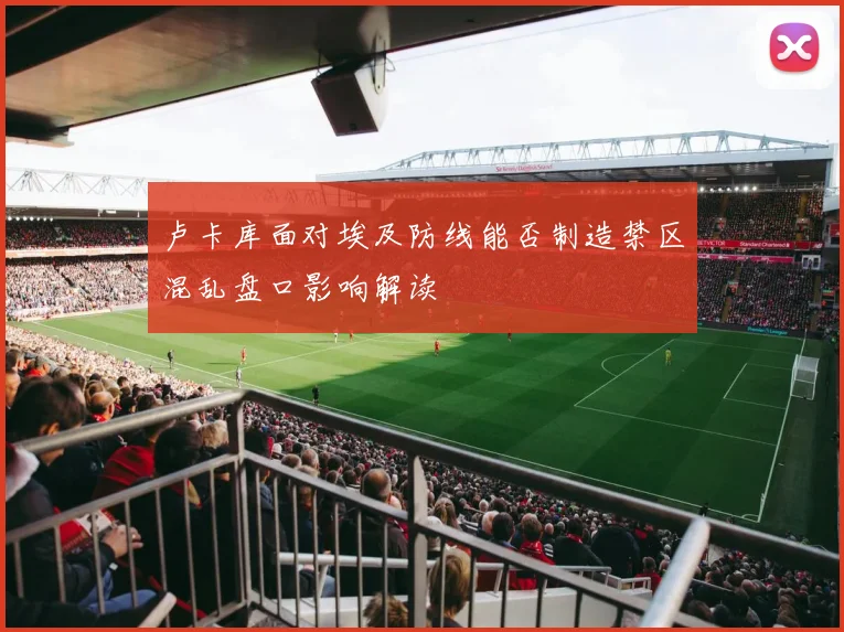 卢卡库面对埃及防线能否制造禁区混乱盘口影响解读