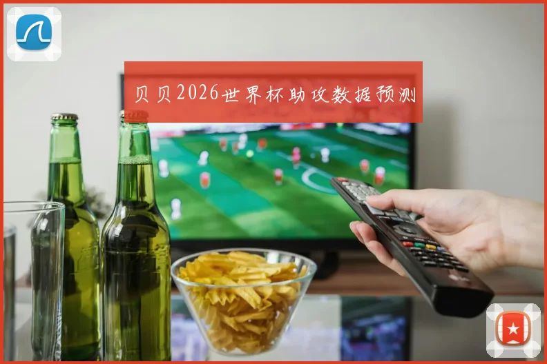 贝贝2026世界杯助攻数据预测