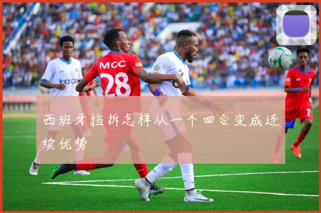 西班牙挡拆怎样从一个回合变成连续优势