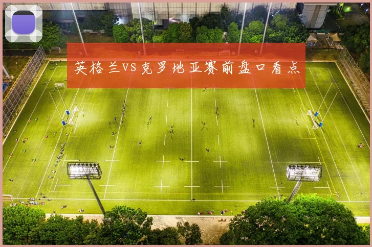 英格兰vs克罗地亚赛前盘口看点