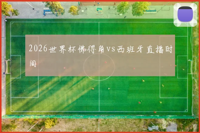 2026世界杯佛得角vs西班牙直播时间