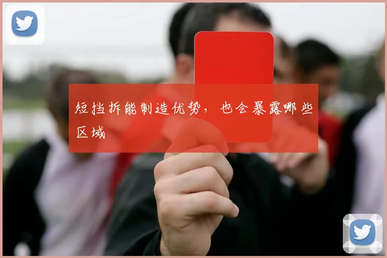 短挡拆能制造优势，也会暴露哪些区域