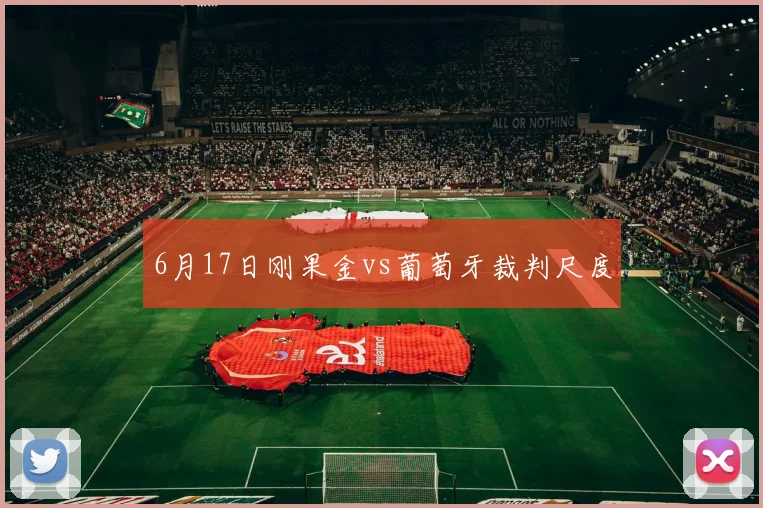 6月17日刚果金vs葡萄牙裁判尺度