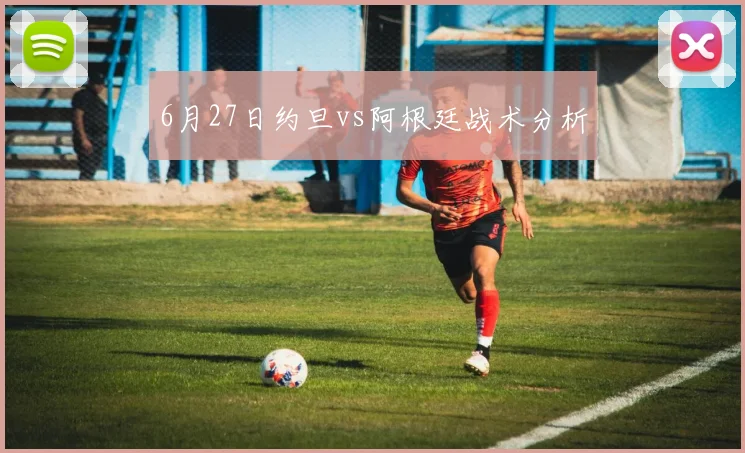 6月27日约旦vs阿根廷战术分析