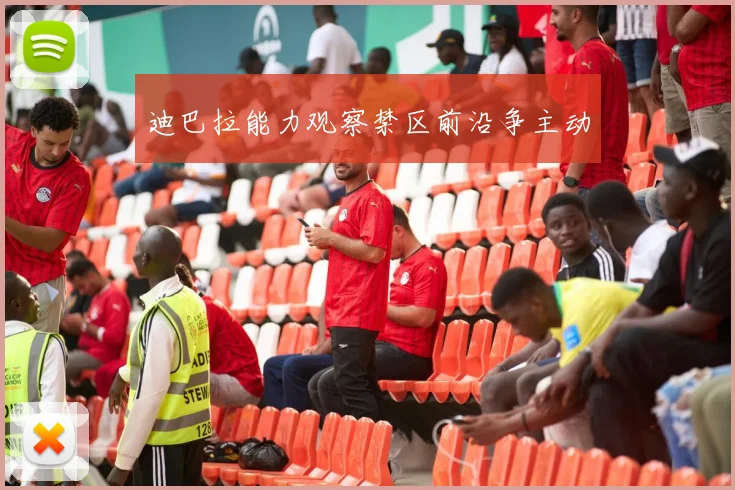 迪巴拉能力观察禁区前沿争主动