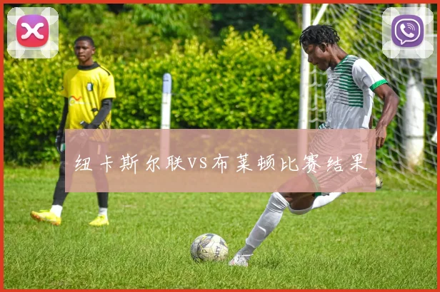 纽卡斯尔联vs布莱顿比赛结果