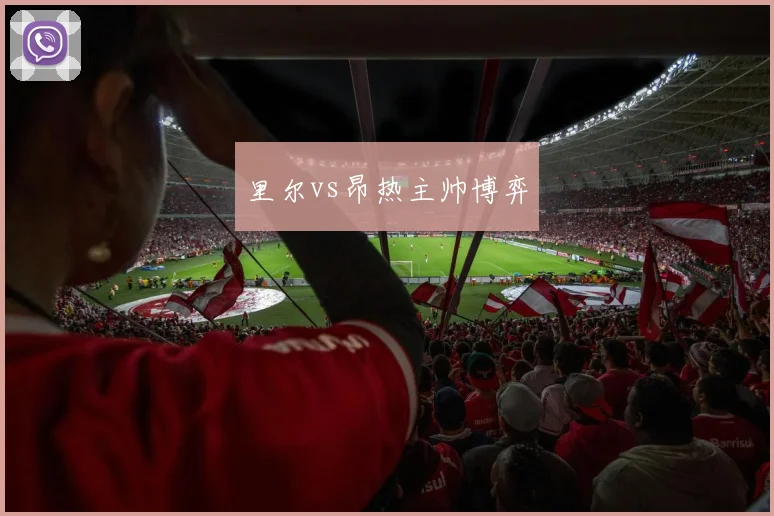 里尔vs昂热主帅博弈