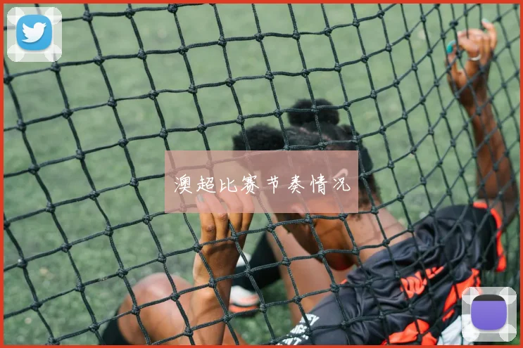 澳超比赛节奏情况