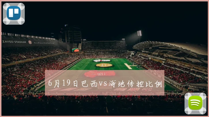 6月19日巴西vs海地传控比例