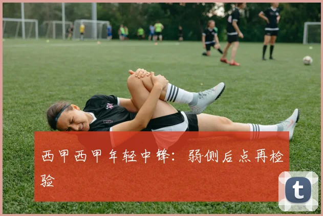 西甲西甲年轻中锋：弱侧后点再检验