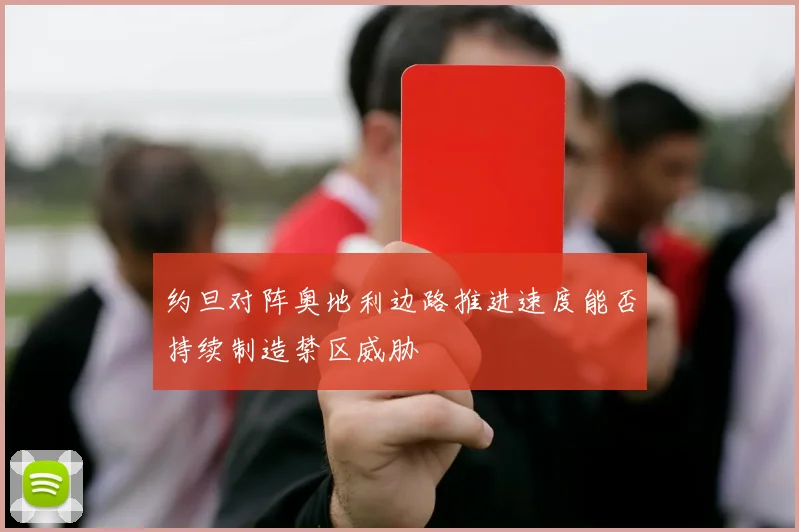 约旦对阵奥地利边路推进速度能否持续制造禁区威胁