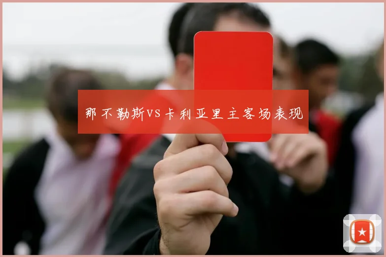 那不勒斯vs卡利亚里主客场表现