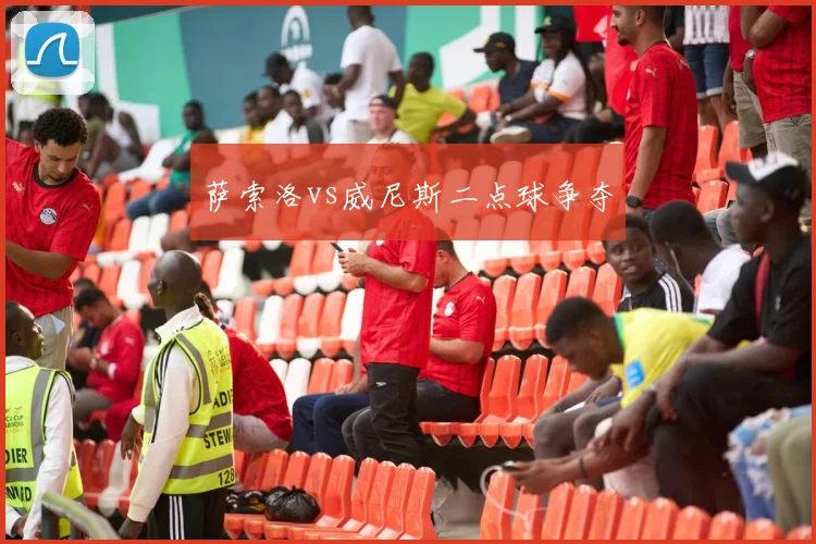 萨索洛vs威尼斯二点球争夺