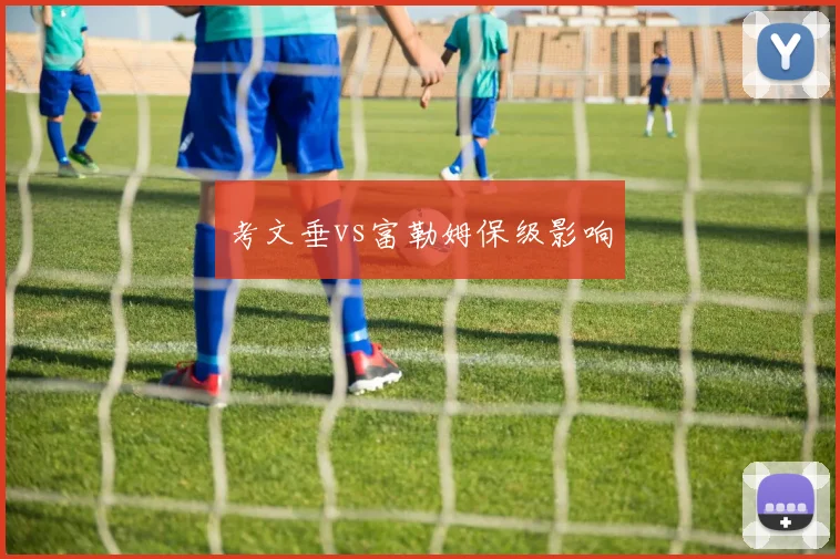 考文垂vs富勒姆保级影响
