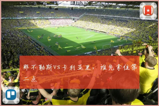那不勒斯vs卡利亚里,谁先拿住第二点
