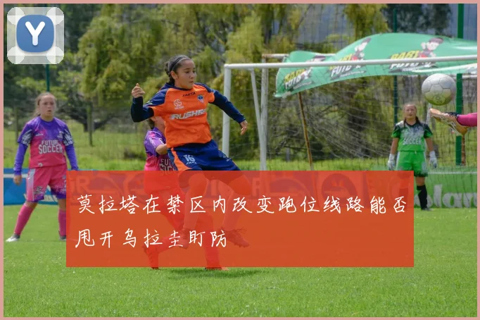 莫拉塔在禁区内改变跑位线路能否甩开乌拉圭盯防