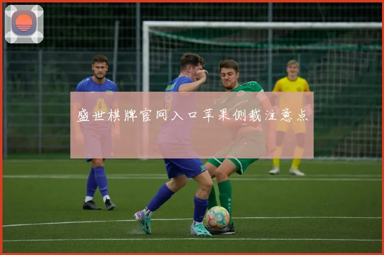 盛世棋牌官网入口苹果侧载注意点