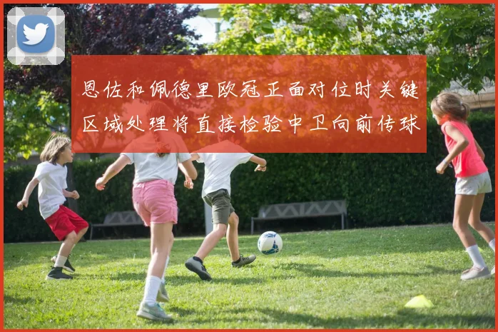 恩佐和佩德里欧冠正面对位时关键区域处理将直接检验中卫向前传球