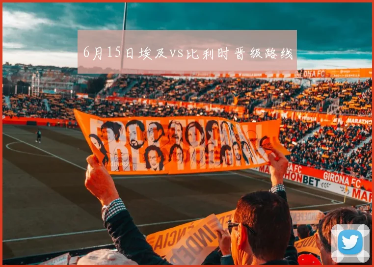 6月15日埃及vs比利时晋级路线